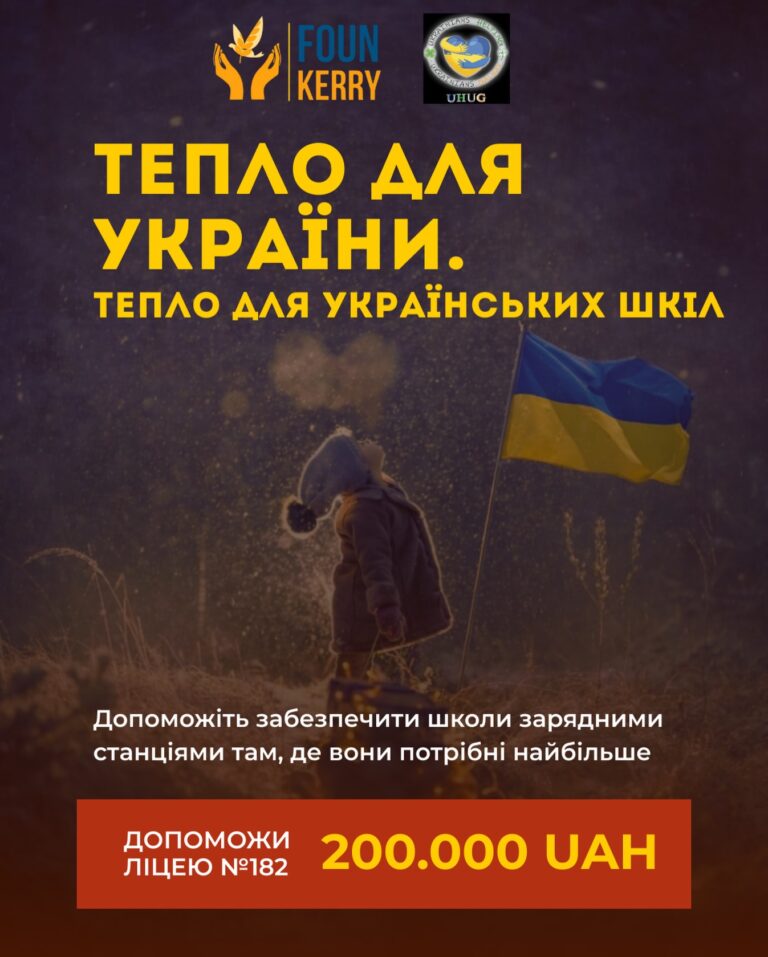 Warmth for Ukraine. Warmth for Ukrainian schools